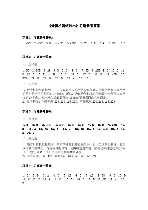 计算机网络技术项目化教程(第二版)—习题参考答案