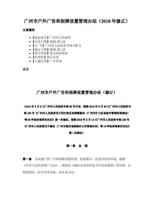 广州市户外广告和招牌设置管理办法（2018年修正）