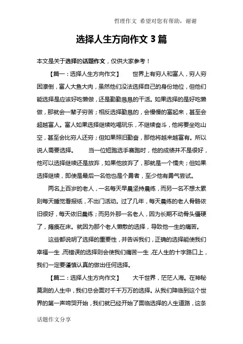 选择人生方向作文3篇