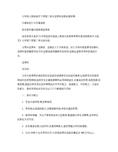 七年级人教版语文下册第二单元说课标说教材