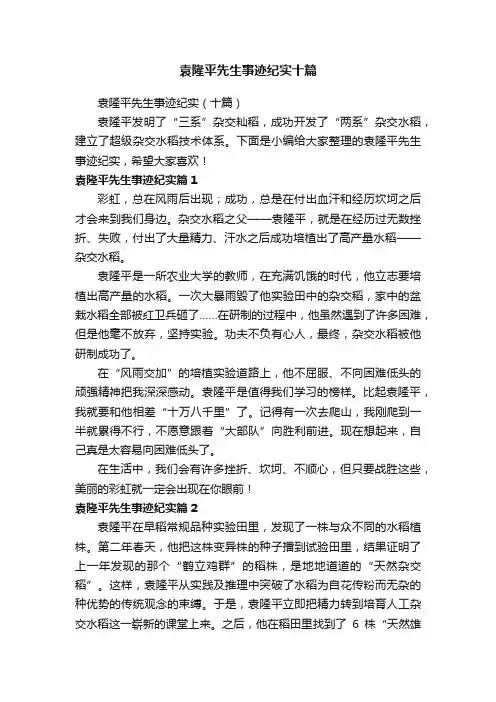 袁隆平先生事迹纪实十篇