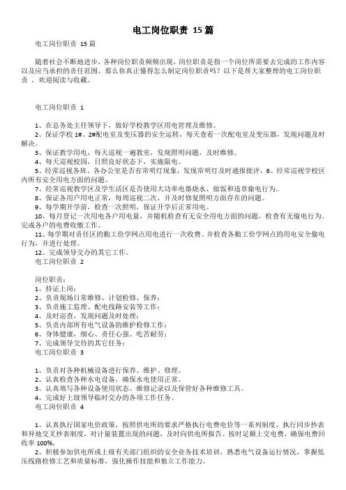 电工岗位职责 15篇