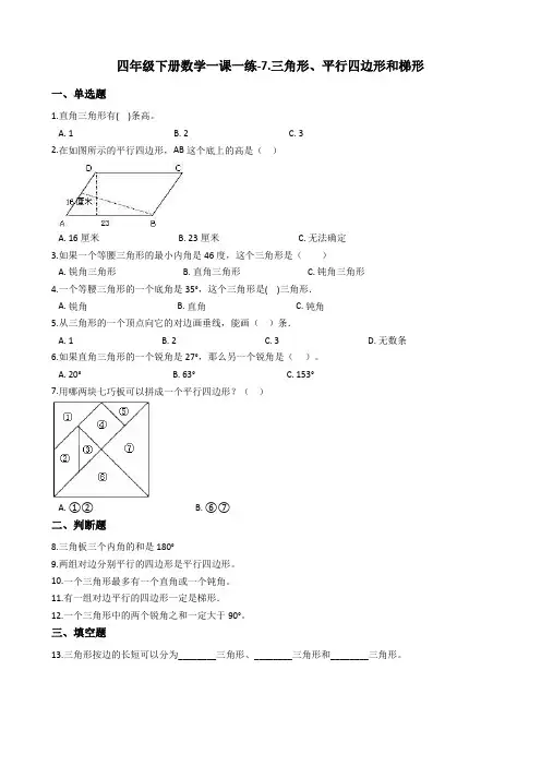 四年级下册数学一课一练-7.三角形平行四边形和梯形苏教版含答案