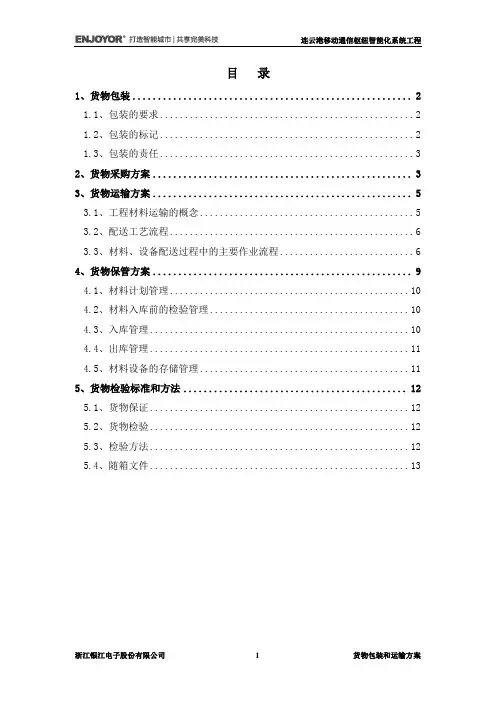 货物包装和运输方案..doc