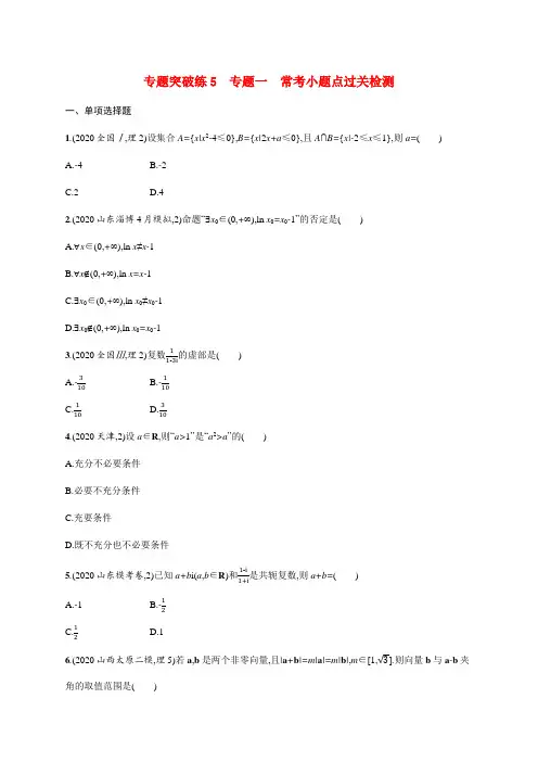 新高考数学二轮总复习 专题突破练5 专题一 常考小题点过关检测(含解析)-人教版高三全册数学试题