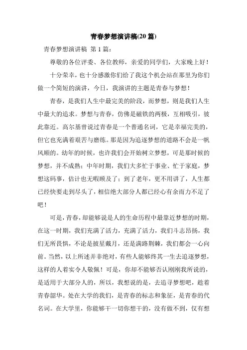 新整理青春梦想演讲稿(20篇)