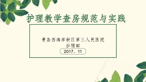 护理教学查房完整PPT课件