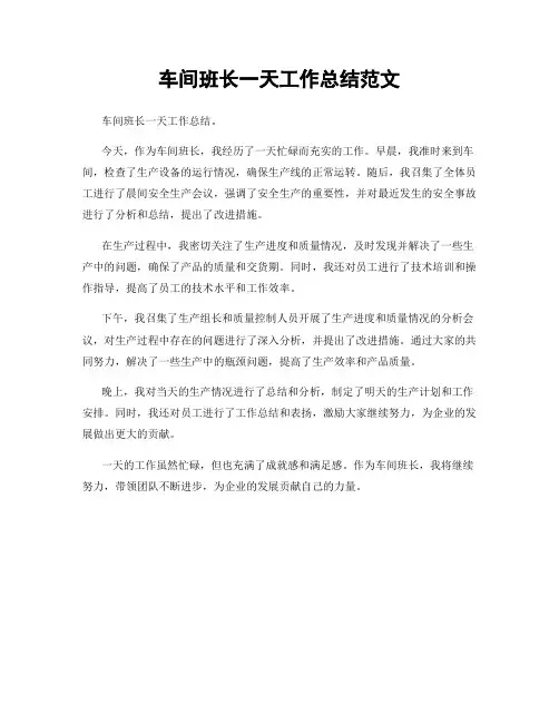 车间班长一天工作总结范文