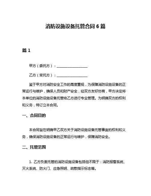 消防设施设备托管合同6篇