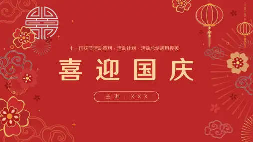 喜迎国庆节红色活动策划ppt模板