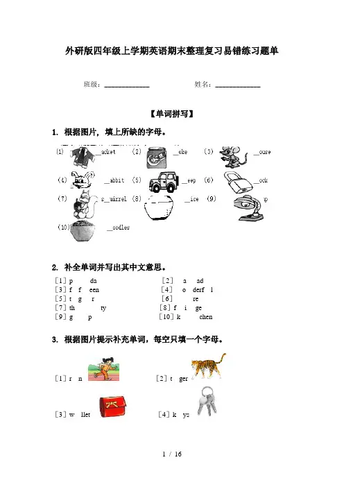 外研版四年级上学期英语期末整理复习易错练习题单
