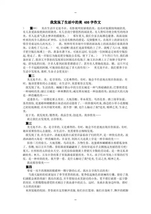 我发现了生活中的美-400字作文