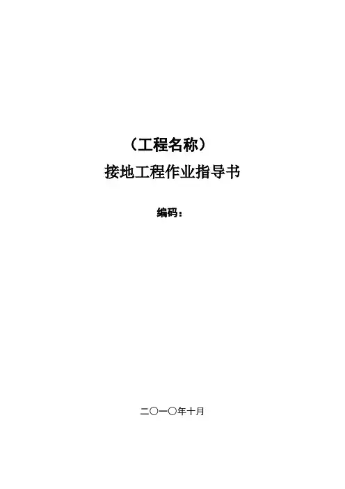 最新接地工程作业指导书