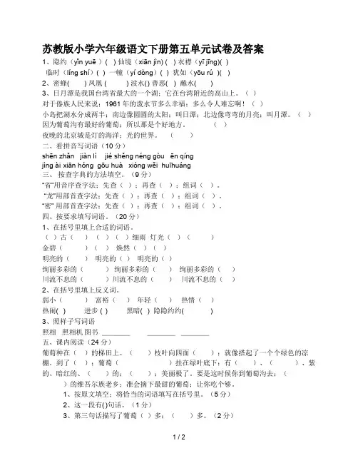苏教版小学六年级语文下册第五单元试卷及答案