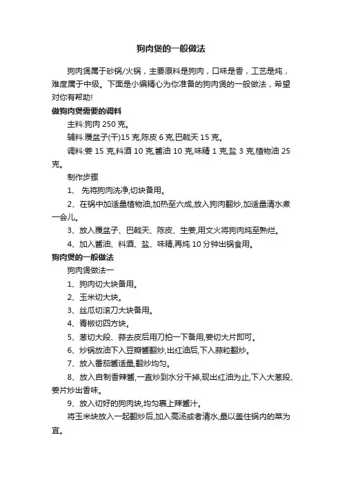 狗肉煲的一般做法
