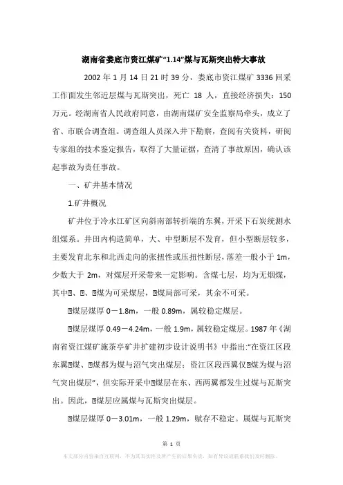 湖南省娄底市资江煤矿“1.14”煤与瓦斯突出特大事故