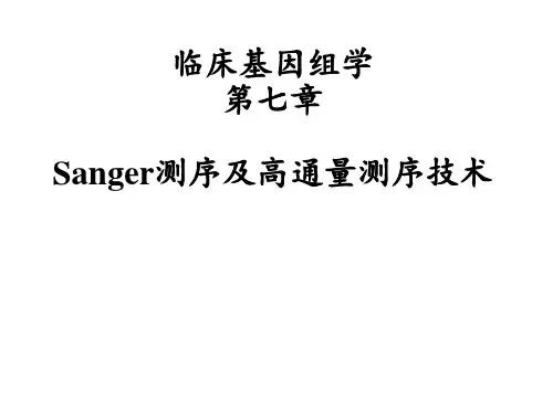 临床基因组学：第七章-第3讲 Sanger测序及高通量测序技术