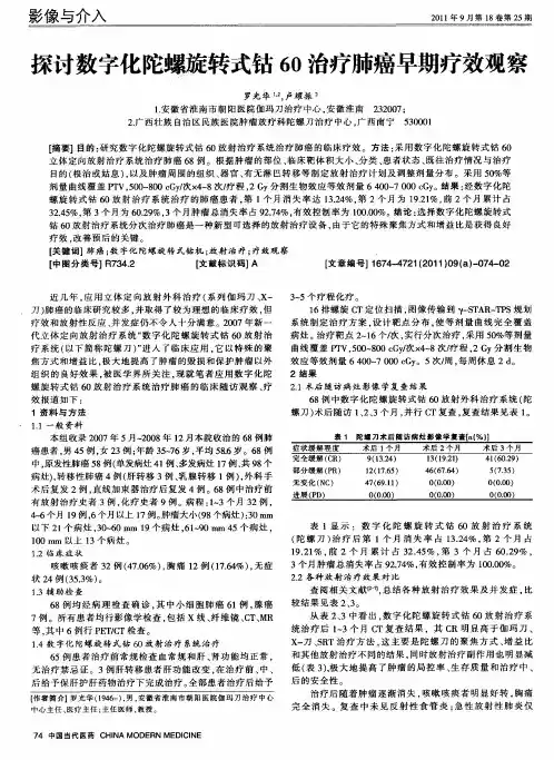 探讨数字化陀螺旋转式钴60治疗肺癌早期疗效观察