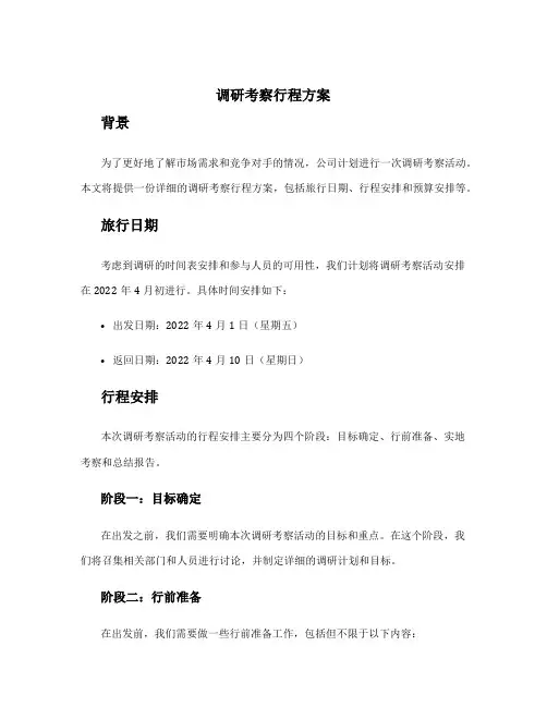 调研考察行程方案