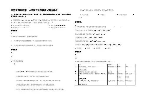 江苏省苏州市第一中学高三化学模拟试题含解析