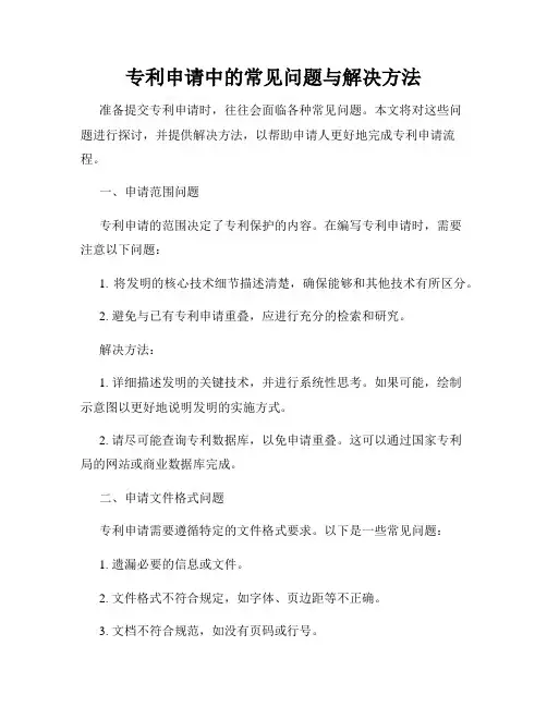 专利申请中的常见问题与解决方法