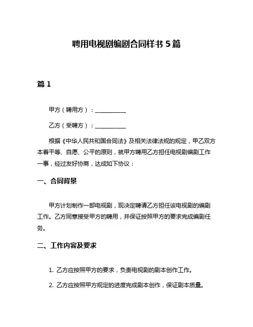 聘用电视剧编剧合同样书5篇