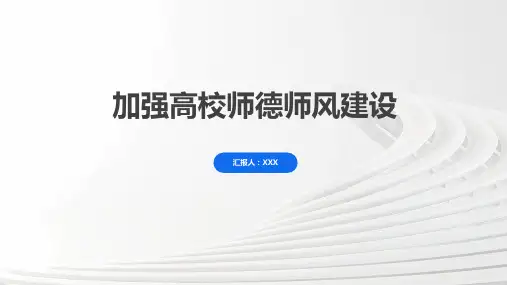 加强高校师德师风建设ppt