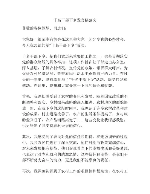 千名干部下乡发言稿范文