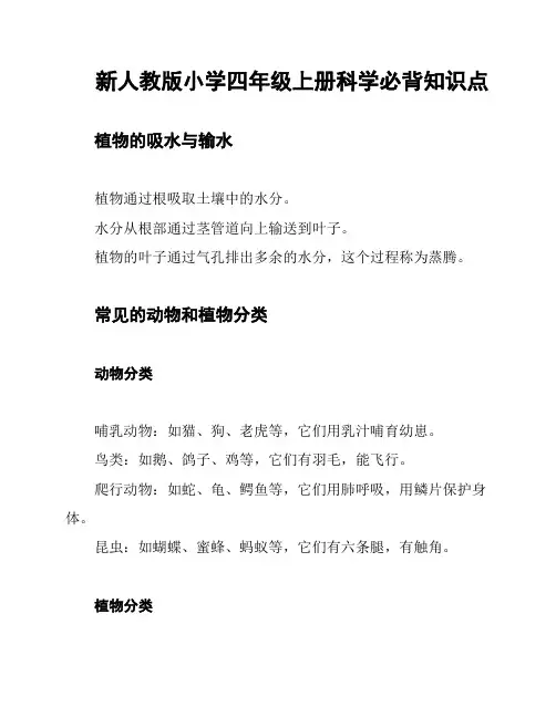 新人教版小学四年级上册科学必背知识点
