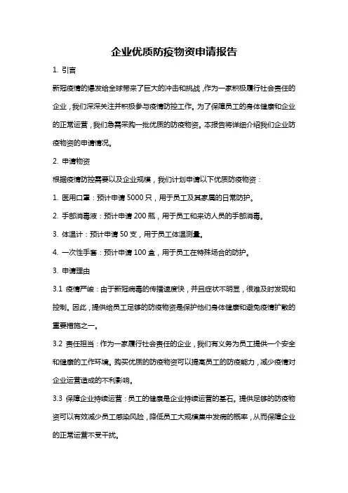 企业优质防疫物资申请报告