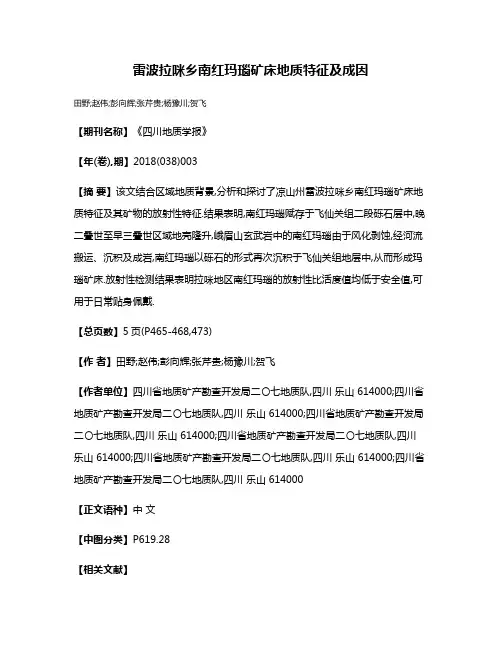 雷波拉咪乡南红玛瑙矿床地质特征及成因
