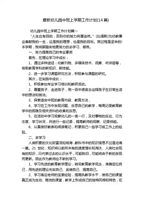 最新幼儿园中班上学期工作计划(14篇)