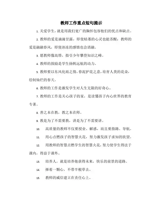 教师工作重点短句提示