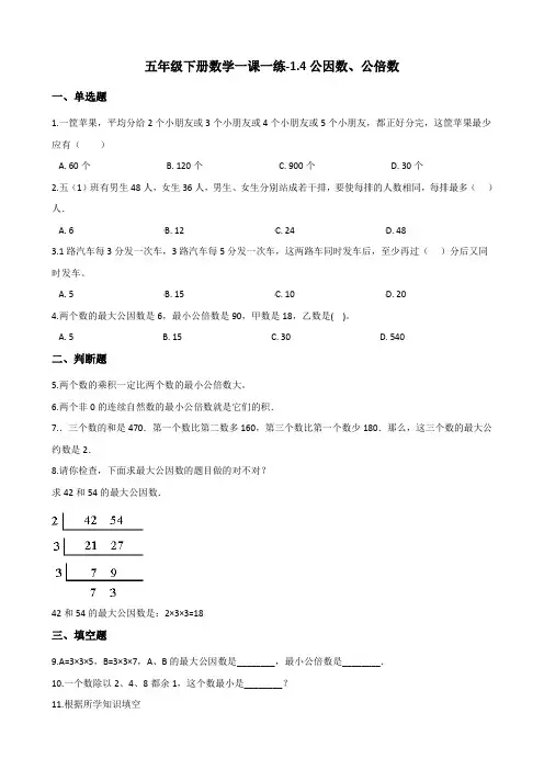 五年级下册数学一课一练-1.4公因数、公倍数 西师大版(含答案)