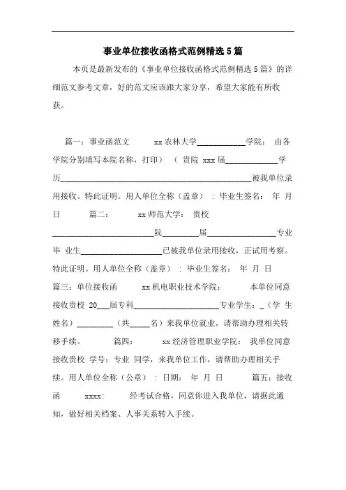 2020年事业单位接收函格式范例精选5篇