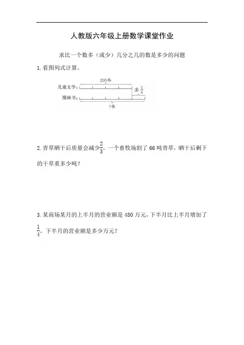 人教版六年级上册数学课堂练习：1.8 求比一个数多(或少)几分之几的数是多少的问题(附答案)