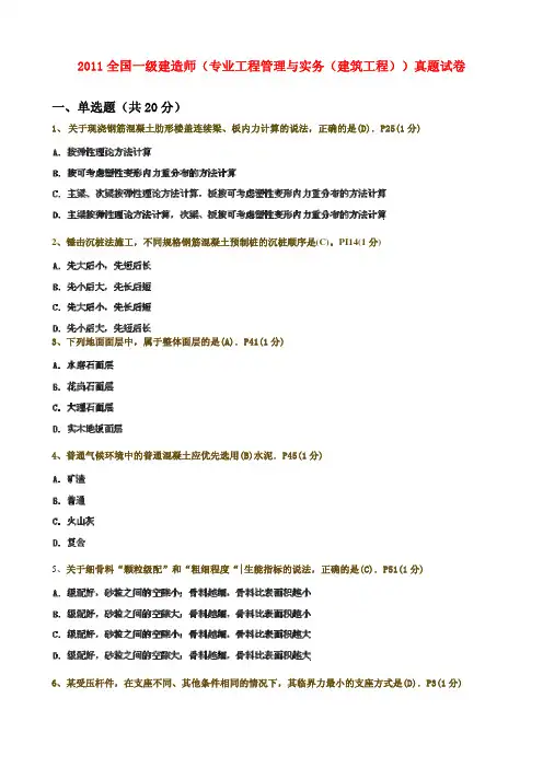 2011年度全国一级建造师考试《建筑工程管理与实务》真题答案