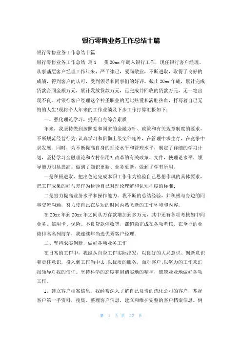 银行零售业务工作总结十篇