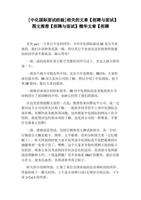[中化国际面试经验]相关的文章【招聘与面试】图文推荐【招聘与面试】精华文章【招聘