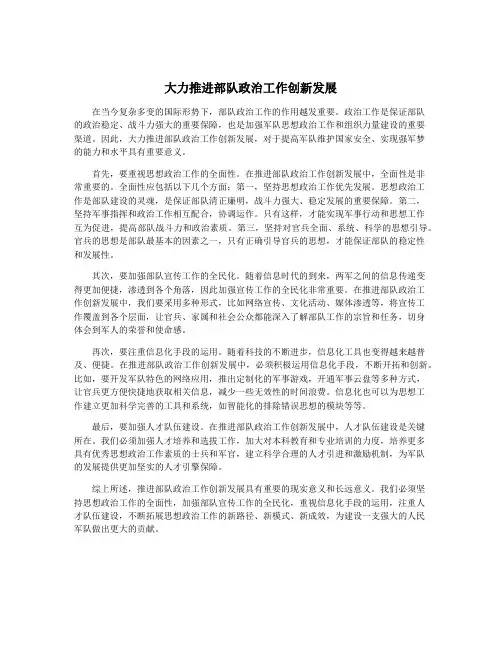 大力推进部队政治工作创新发展