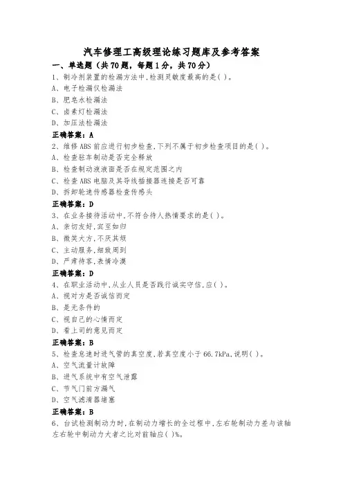 汽车修理工高级理论练习题库及参考答案