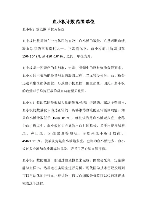 血小板计数 范围 单位