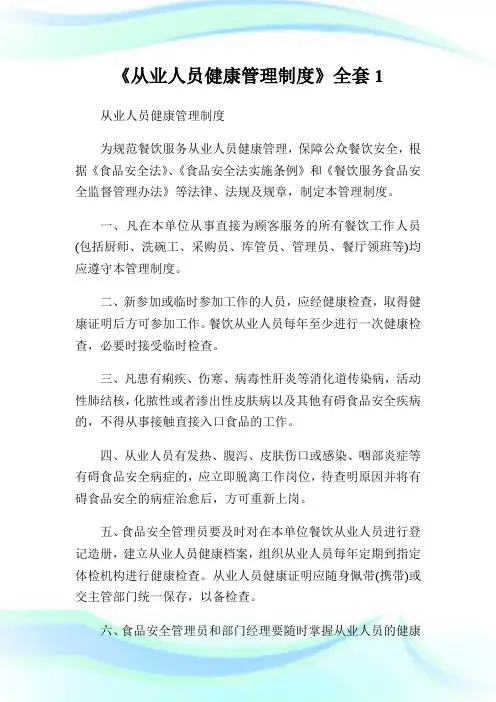 《从业人员健康管理制度》全套1.doc