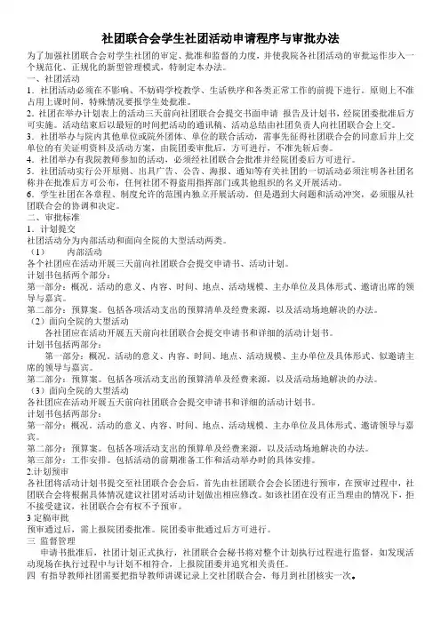 社团联合会学生社团活动申请程序与审批办法