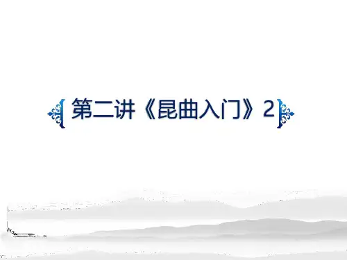 第二讲《昆曲入门》-2