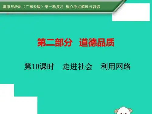 2019中考道德与法治第一轮复习核心考点梳理与训练第二部分道德品质第10课时走进社会利用网络课件
