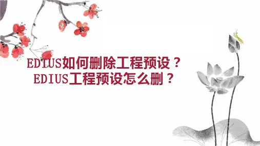 EDIUS如何删除工程预设 EDIUS工程预设怎么删 
