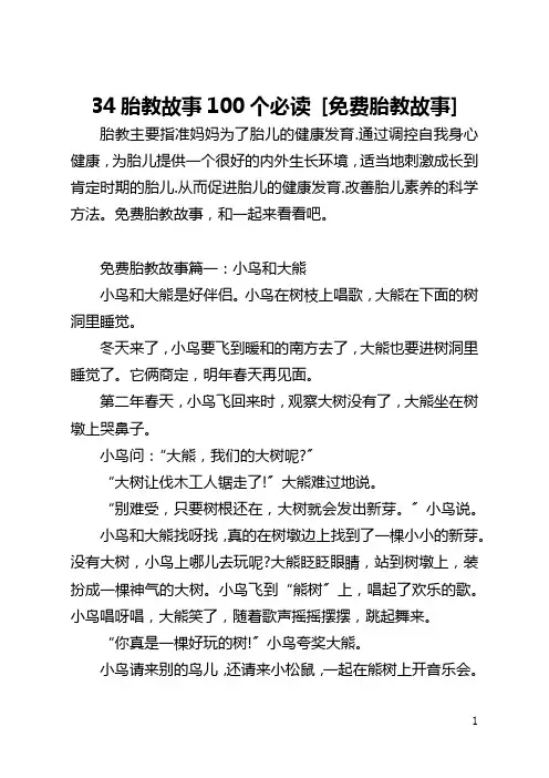 34胎教故事100个必读 [免费胎教故事] 