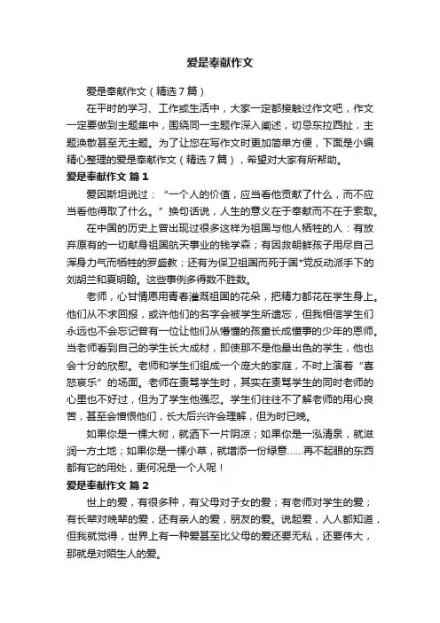 爱是奉献作文