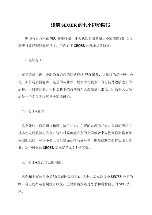 浅谈SEOER的七个进阶阶段